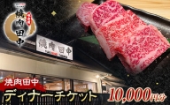 焼肉田中食事チケット10,000円分（ディナー） 黒毛和牛 牛肉 お食事券  ギフト 四国 F5J-480