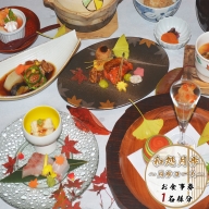 OY002日本料理　和処月歩（なごみどころ　げっぽ）　食事券（月歩コース）