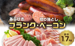 厳選した素材で作ったあらびきフランクフルトソーセージとベーコンの総計1.7kgセット。あらびきフランクは超ジューシー。皮は天然の羊腸を使用しているので、風味も良く、食べるとパリッと弾ける食感がたまりま