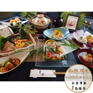 OY004日本料理　和処月歩（なごみどころ　げっぽ）　食事券（向日葵コース）