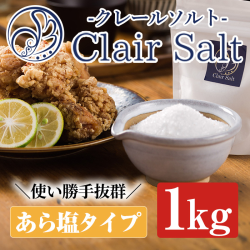 クレールソルト(あら塩・1kg) クリスタルソルト 岩塩 塩 食塩 調味料 ミネラル 小粒塩 熱中症対策【梅研本舗ジャパン】akn047-04 1313219 - 鹿児島県阿久根市