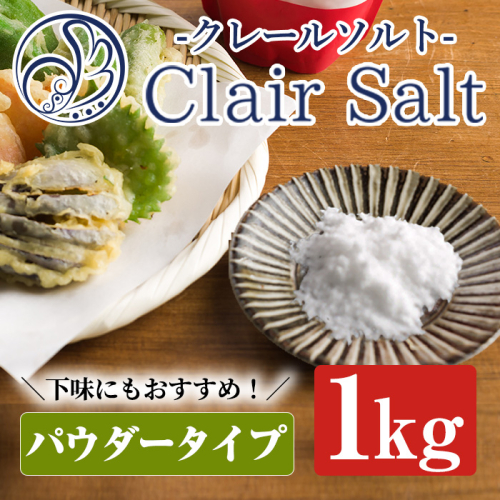 クレールソルト(パウダー・1kg) クリスタルソルト 岩塩 塩 食塩 調味料 ミネラル 小粒塩 熱中症対策【梅研本舗ジャパン】akn047-06 1313221 - 鹿児島県阿久根市