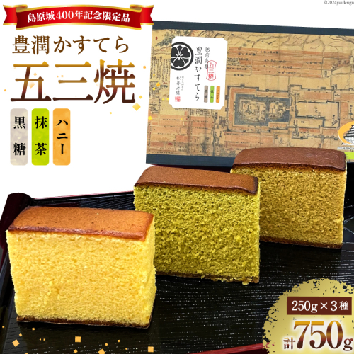 AH165 肥前島原 豊潤かすてら 250g×3種 セット 【 五三焼 カステラ かすてら カット済み 抹茶 黒糖 和菓子 お菓子 スイーツ おやつ お土産 松井老舗 長崎県 島原市 】 1313224 - 長崎県島原市