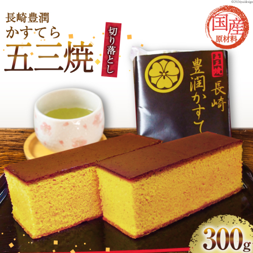 BH166 訳あり カステラ 長崎豊潤かすてら 切り落とし 300g 【 五三焼 カステラ かすてら カット済み 和菓子 お菓子 スイーツ おやつ お土産 松井老舗 長崎県 島原市 】 1313225 - 長崎県島原市