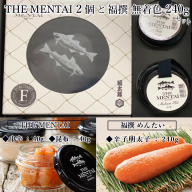 明太子 THE MENTAI 2個 福撰 無着色 240g セット [山口油屋福太郎 福岡県 宇美町 um40azo840000] 辛子明太子 辛子 めんたいこ 中辛 食べきりサイズ