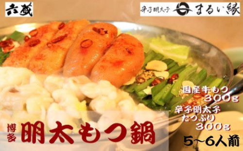 もつ鍋 六蔵 博多明太もつ鍋 セット 5～6人前 [OSADA 福岡県 宇美町 um40azo900000] モツ鍋 もつ鍋セット モツ鍋セット もつなべ 福岡 博多 鍋 明太 明太子 めんたいこ 131327 - 福岡県宇美町