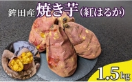 鉾田産　焼き芋（紅はるか）1.5kg