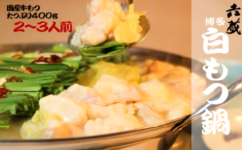 もつ鍋 六蔵 博多白もつ鍋 セット 2～3人前 国産牛もつ400g [OSADA 福岡県 宇美町 um40azo900001] モツ鍋 もつ鍋セット モツ鍋セット もつなべ 福岡 博多 鍋 白もつ 白モツ 131328 - 福岡県宇美町