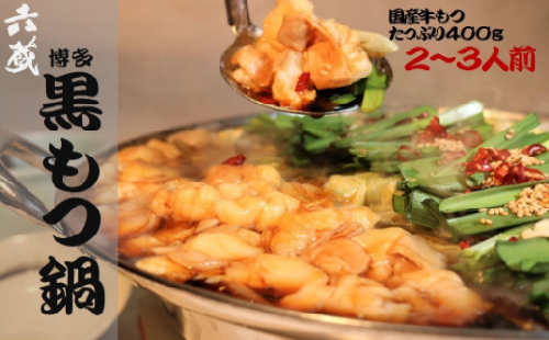 もつ鍋 六蔵 博多黒もつ鍋 セット 2～3人前 国産牛もつ400g [OSADA 福岡県 宇美町 um40azo900002] モツ鍋 もつ鍋セット モツ鍋セット もつなべ 福岡 博多 鍋 黒もつ 黒モツ 131329 - 福岡県宇美町