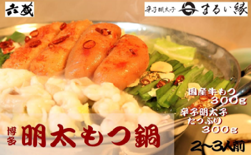 もつ鍋 六蔵 博多明太もつ鍋 セット 2～3人前 [OSADA 福岡県 宇美町 um40azo900003] モツ鍋 もつ鍋セット モツ鍋セット もつなべ 福岡 博多 鍋 明太 明太子 めんたいこ 131330 - 福岡県宇美町