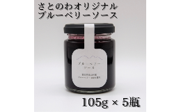 一口で感じる満足感。 その魅力的な味わいと多彩な用途から、多くの人に愛されているブルーベリー。生食でも美味しい群馬県高山村で栽培されたブルーベリー１００％でつくったブルーベリーソースです。 品種は、栽