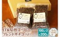 自家焙煎コーヒーブレンドサチコ（豆）200g（100g×2袋）