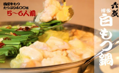 もつ鍋 六蔵 博多白もつ鍋 セット 5～6人前 国産牛もつ800g [OSADA 福岡県 宇美町 um40azo900004] モツ鍋 もつ鍋セット モツ鍋セット もつなべ 福岡 博多 鍋 白もつ 白モツ 131331 - 福岡県宇美町