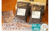 自家焙煎コーヒーブレンドサチコ（豆）400g（200g×2袋）