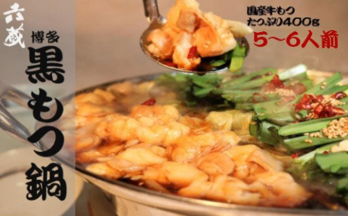 もつ鍋 六蔵 博多黒もつ鍋セット 5～6人前 国産牛もつ800g [OSADA 福岡県 宇美町 um40azo900005] モツ鍋 もつ鍋セット モツ鍋セット もつなべ 福岡 博多 鍋 黒もつ 黒モツ 131332 - 福岡県宇美町