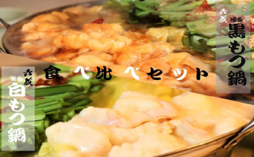 もつ鍋 六蔵 食べ比べ セット 2～3人前 国産牛もつ800g [OSADA 福岡県 宇美町 um40azo900006] モツ鍋 もつ鍋セット モツ鍋セット もつなべ 福岡 博多 鍋 白モツ 白もつ 黒モツ 黒もつ 131333 - 福岡県宇美町