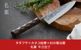名栗加工が施されたSLD鋼の牛刀包丁！刃、ハンドル、外箱まで全てが三条製、重厚感あるこだわりの１本です。包丁メーカーのタダフサと、木製品を多く手掛けるカネコ総業と村の鍛冶屋のコラボ製品。伝統を受け継ぎ