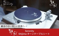ターンテーブルシート 静寂 Shijima SJT-5 [Serenity(セレニティ)] レコードプレイヤー用品 【146S005】