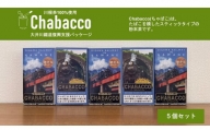 15-5 川根の粉末茶 Chabacco 大井川鐵道復興支援パッケージ 5個セット