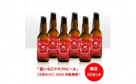 夏いちごクラフトビール（6本）〜限定20セット〜　※先行予約（7月以降出荷）