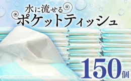 エコ対応再生紙100％使用で水に流せるポケットティッシュです。山登りや行楽に適しており水洗トイレに流せます。柔らかい上に重宝な一品です。提供元：株式会社原町加工紙関連キーワード: ティッシュ ティッシ