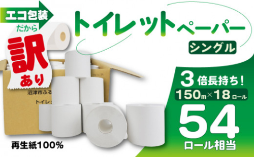訳あり トイレットペーパー 18個入り シングル 3倍巻き 長持ち 長尺 150m 無香料 香りなし エコ 包装 芯つき 再生紙 100％ 日用品 雑貨 消耗品 防災 備蓄 静岡 沼津 原町加工紙 トイレ といれっとぺーぱー やわらか   ランキング 収納 シャワー