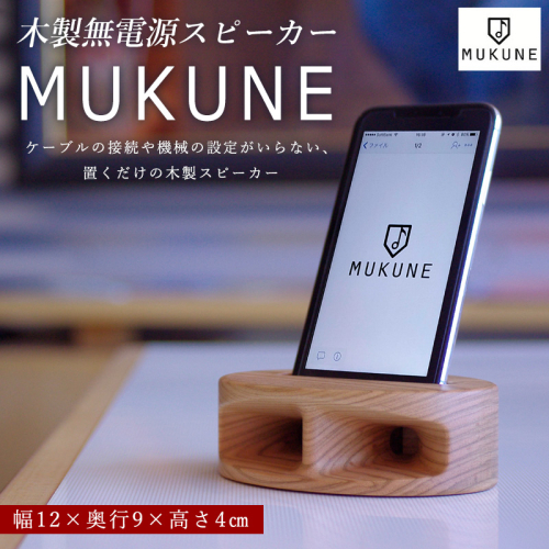 木製無電源スピーカー MUKUNE iPhone用 FY24-099  1313614 - 山形県山形市