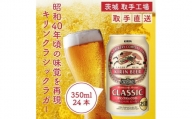 AC008　キリンビール　〈取手工場産〉クラシックラガー　（350ml）×24缶ケース