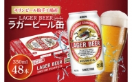 AB073　キリンビール取手工場産　ラガービール缶350ml缶-24本×２ケース