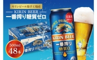 ZA006　キリンビール取手工場産　一番搾り糖質ゼロ500ml缶-24本×２ケース