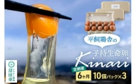【定期便6ヶ月】子持生命卵 kinari（有精卵30個）10個パック×3つセット 自然の恵みファームズ