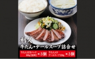 牛たん塩味・テールスープ３個セット [№5704-0477]