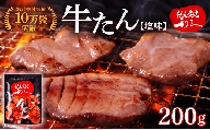 [累計10万袋!!] 利久 牛タン 塩味 200g (100g×2個) セット 厚切り 真空パック 牛たん 肉 牛肉 タン 焼肉 小分け 個包装 仙台 名物 塩 塩だれ にく お肉 ごはん 米 に合う バーベキュー BBQ キャンプ アウトドア ぎゅうたん お取り寄せ グルメ ギフト 贈答 プレゼント 牛タン塩 冷凍 焼くだけ 簡単調理 家庭用 ご飯がすすむおかず部門第1位 宮城 岩沼