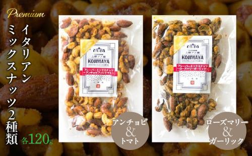 プレミアムイタリアンミックスナッツ２種類セット（120g×2袋）FBY001 1313781 - 山梨県富士河口湖町