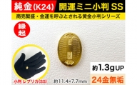 6-37 純金（Ｋ２４）製 開運ミニ小判 レプリカ ＳＳサイズ