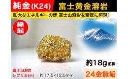 【ふるさと納税】6-41 純金(Ｋ２４)製 富士黄金溶岩(小)