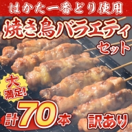 TY018　福岡県産　はかた一番どり使用（一部国産鶏含む）　焼き鳥バラエティセット70本 焼鳥 詰め合わせ 鶏 鶏肉 現寄付金額は9月30日まで！