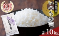 特別栽培米いのちの壱5kg×2 F2Y-3860