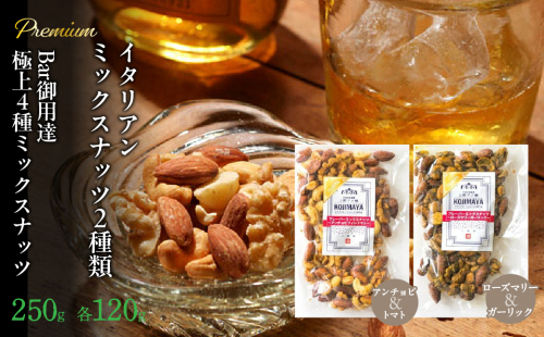 プレミアムイタリアンミックスナッツ２種類・Bar御用達極上4種ミックスナッツセット FBY003 1313814 - 山梨県富士河口湖町
