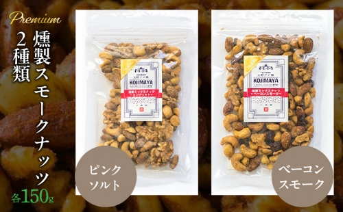 プレミアム燻製スモークナッツ２種類セット（150g×2袋） FBY004 1313822 - 山梨県富士河口湖町