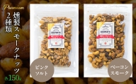 プレミアム燻製スモークナッツ２種類セット（150g×2袋） FBY004