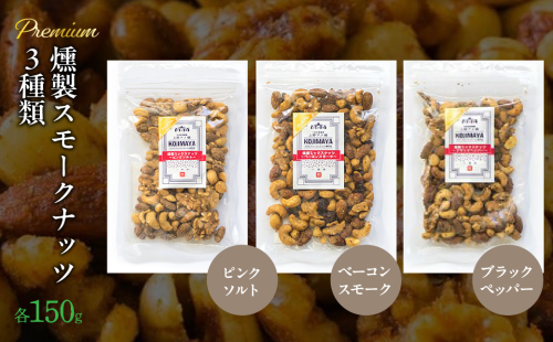 プレミアム燻製スモークナッツ３種類セット（150g×3袋） FBY005 1313823 - 山梨県富士河口湖町