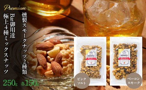 プレミアム燻製スモークナッツ２種類・Bar御用達極上4種ミックスナッツセット FBY006 1313824 - 山梨県富士河口湖町