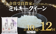 【定期便12回】特別栽培米 ミルキークイーン 5kg×2 F2Y-3842