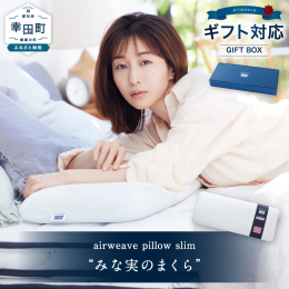 田中みな実さんのアドバイスから生まれた枕、「エアウィーヴ ピロー スリム」。 ストレートネックの方や、枕は使わないけれど、ちょっと高さが欲しい方に、通常の枕より薄めで、仰向けで寝たとき首や肩の負担が少