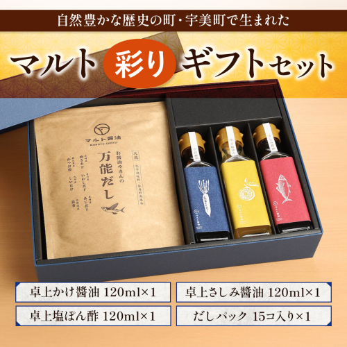 調味料 詰め合わせ マルト彩り セット [マルト醤油醸造元 福岡県 宇美町 um40azo720003] 煮付醤油 醤油 しょうゆ かけ醤油 さしみ醤油 塩ぽん酢 だしパック 出汁パック 131384 - 福岡県宇美町