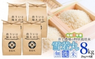 【令和6年産先行予約】 井上農場の特別栽培米 雪若丸 無洗米 8kg（2kg×4袋） K-637