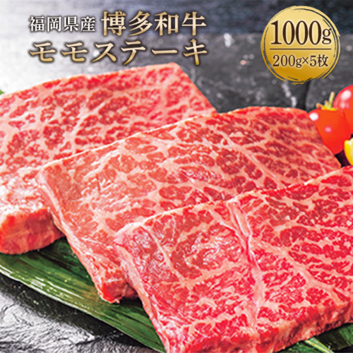 WY007 福岡県産 黒毛和牛 博多和牛 モモステーキ 200g×5枚 131396 - 福岡県宇美町
