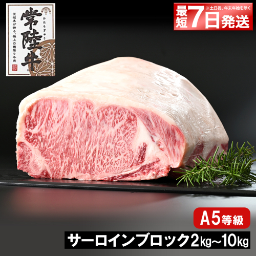 <最短7日発送> 常陸牛(ひたちぎゅう) A5等級 サーロインブロック 2kg-10kg 1313972 - 茨城県境町
