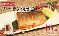サーモン焼き魚 70g~100g×10パック 個包装 冷凍